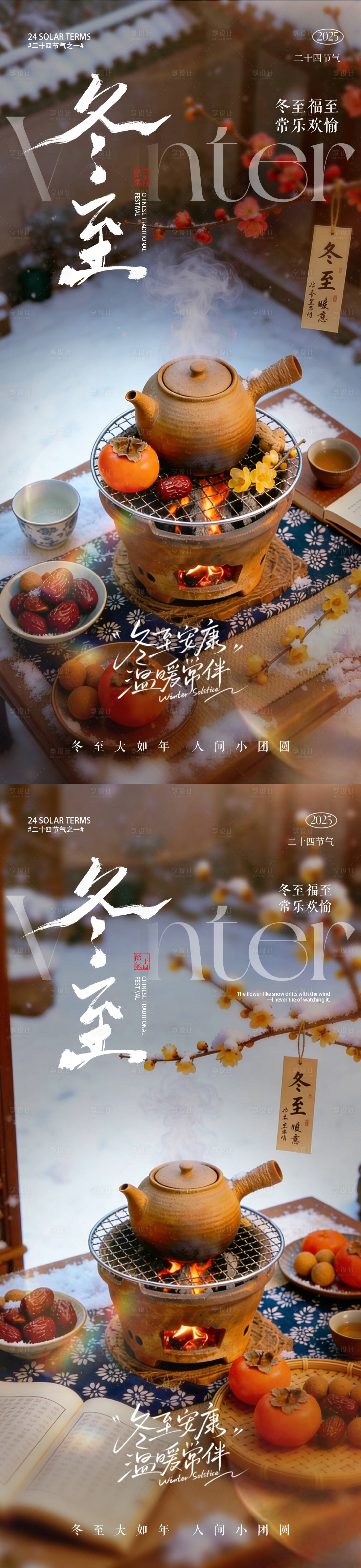 源文件下载【享设计】搜索编号：38960034410537043【冬至海报冬至冬日暖胃房地产海报】