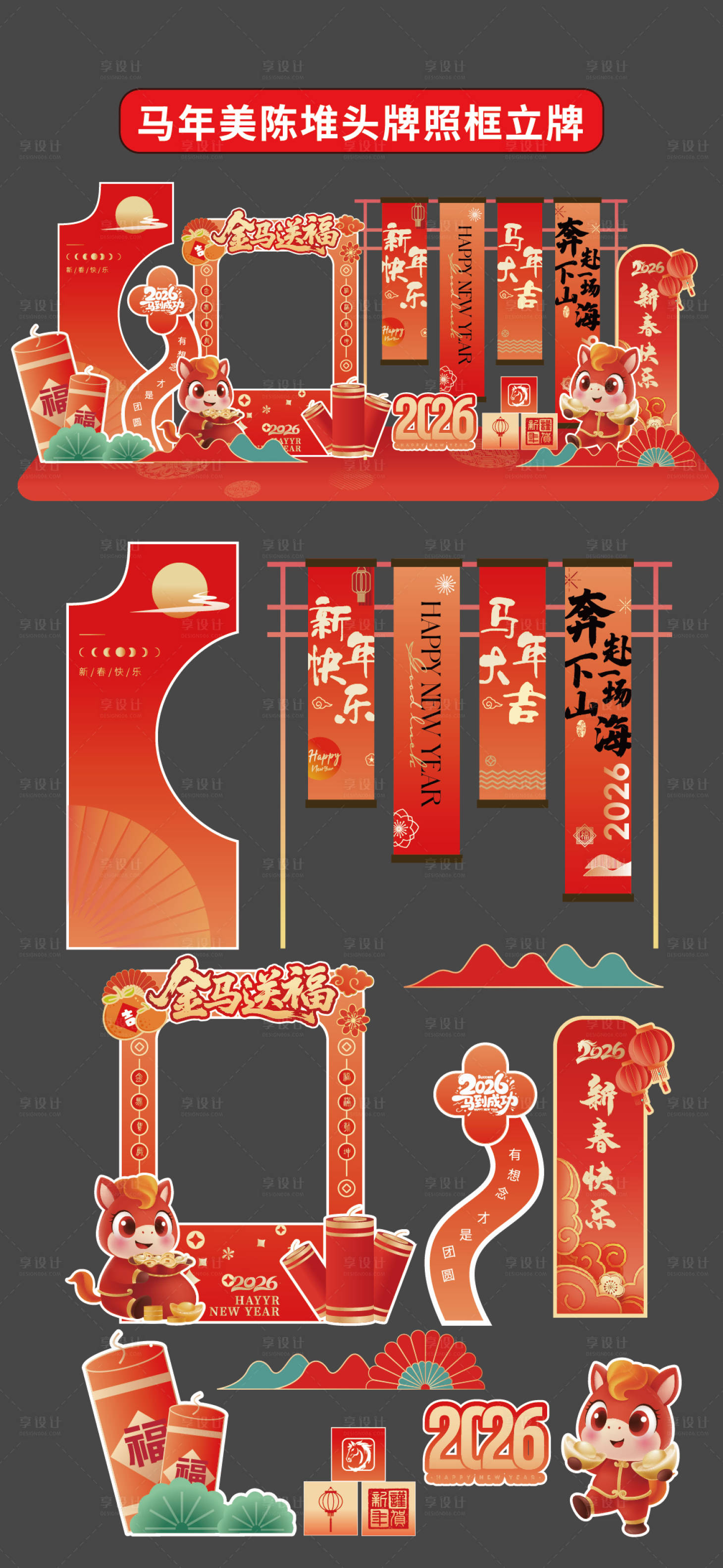 源文件下载【享设计】搜索编号：67220034536469774【马年美陈堆头拍照框立牌商场帷幔新年】