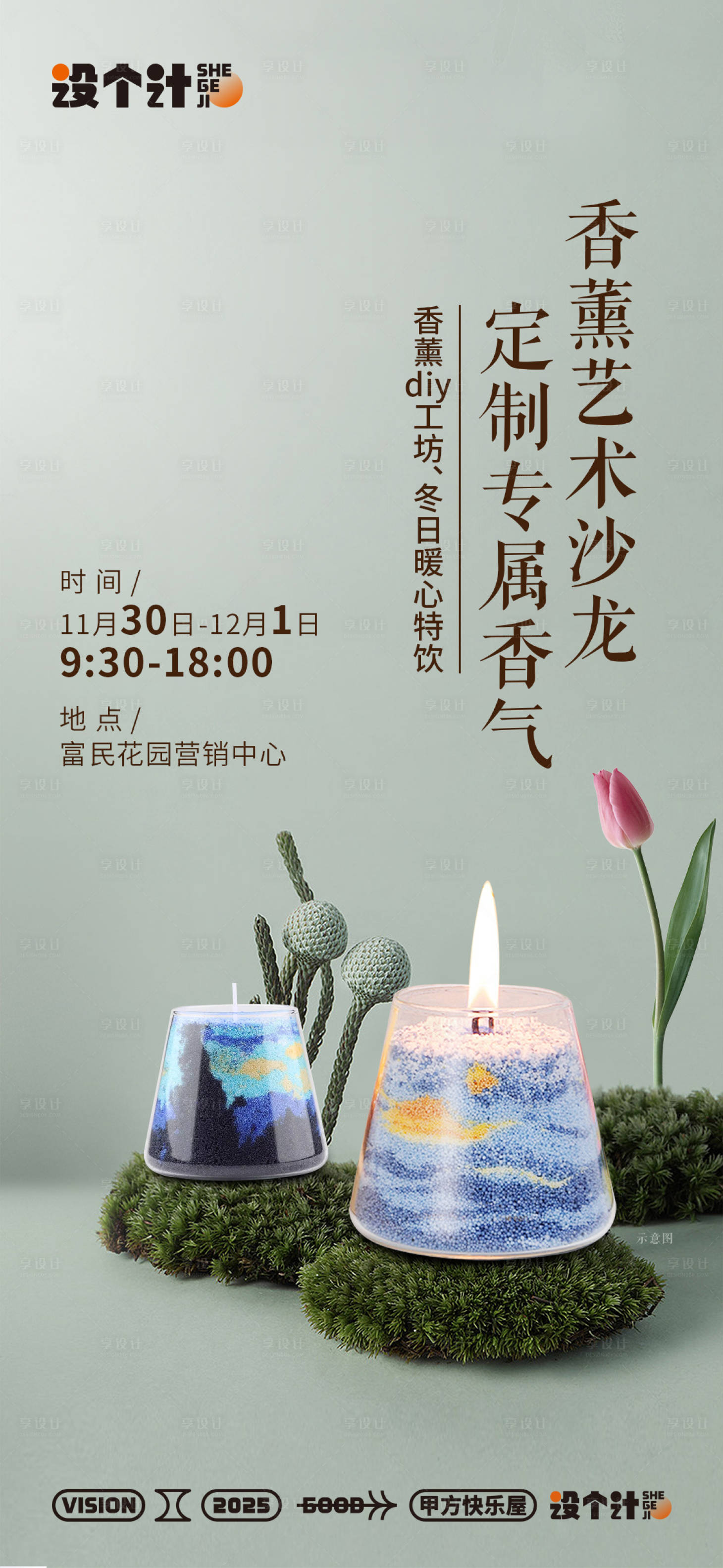 源文件下载【享设计】搜索编号：91780034772198980【香薰艺术沙龙宣传海报】