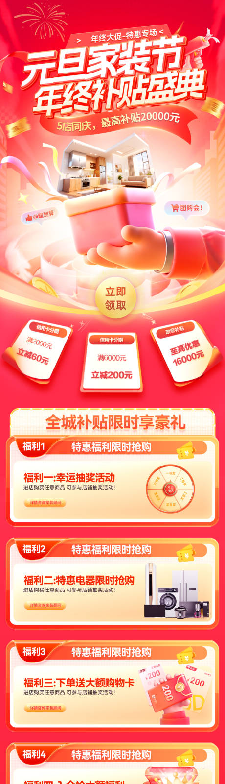 源文件下載【享設計】搜索編號：75810034323336901【年終盛典元旦家裝節狂歡購房補貼長圖】