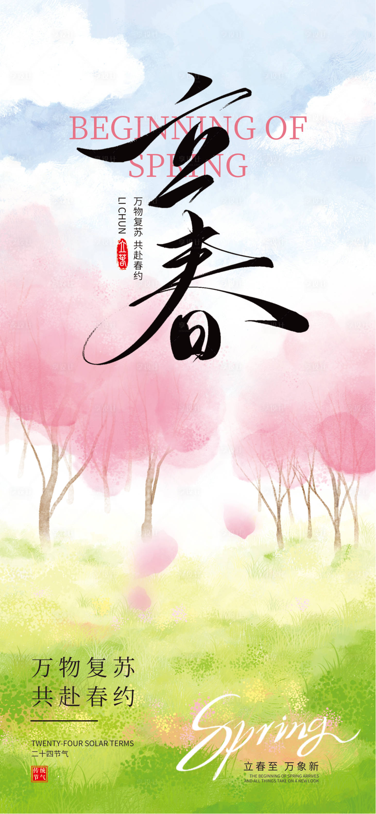 源文件下载【享设计】搜索编号：35300034629569792【立春24节气】