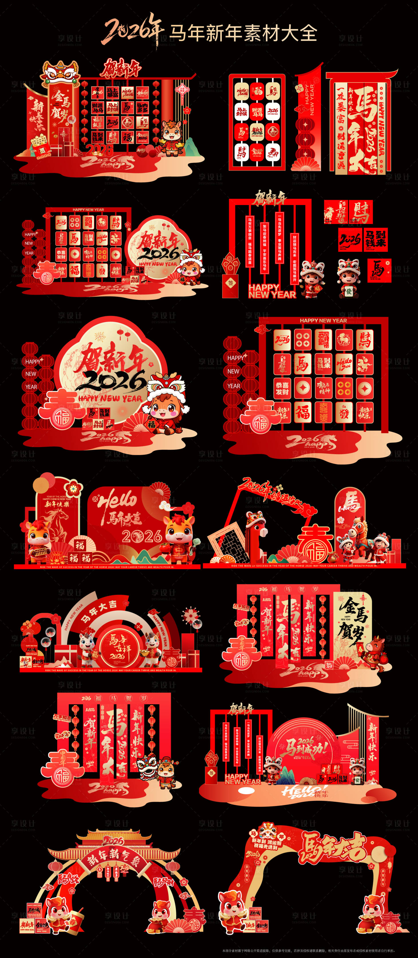 源文件下载【享设计】搜索编号：80200034559387042【马年美陈素材大合集】