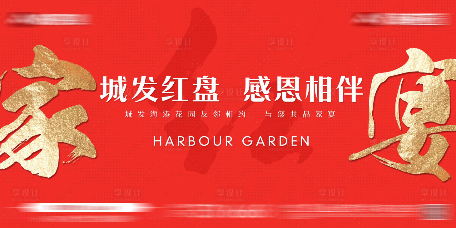 源文件下载【享设计】搜索编号：24540034693092209【地产家宴活动主画面】