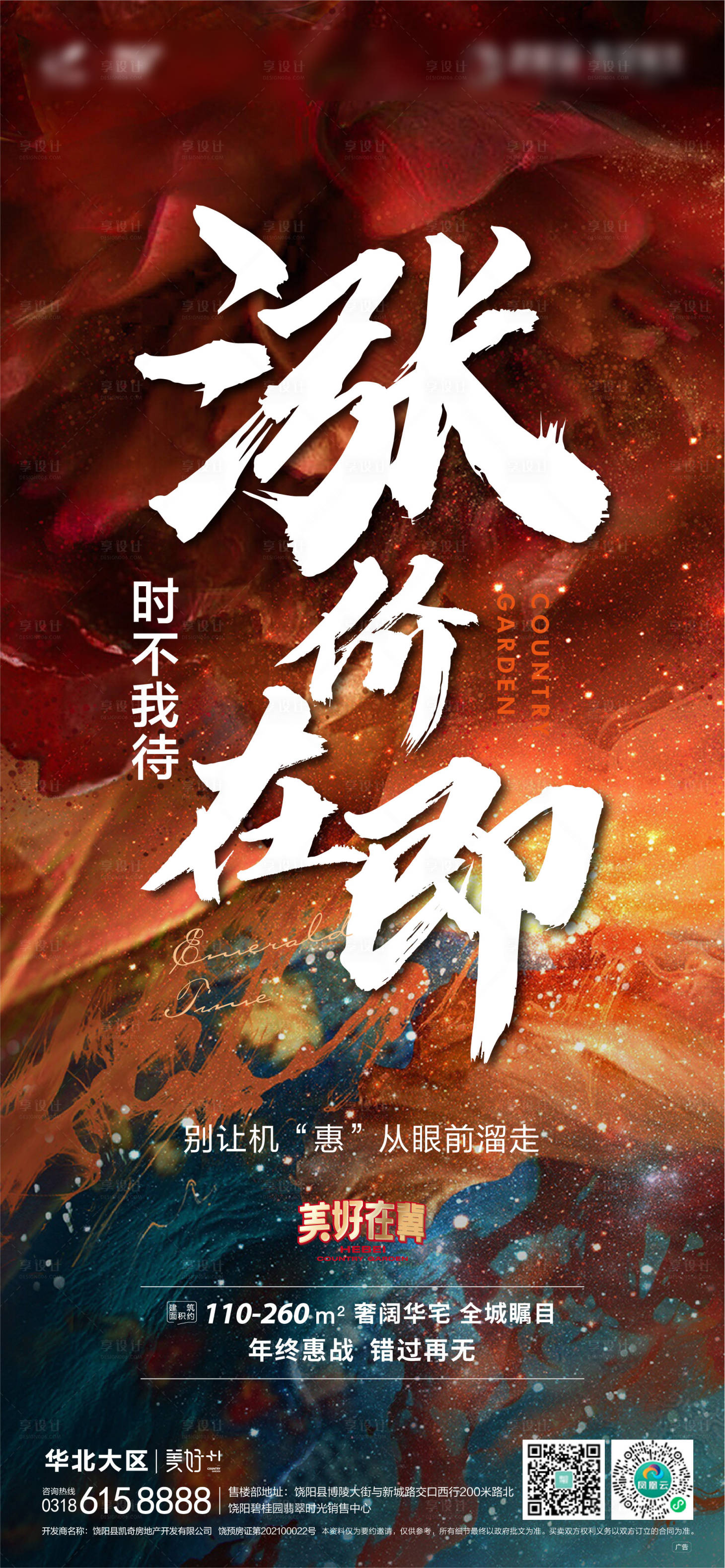 源文件下载【享设计】搜索编号：24320034421471825【地产毛笔书法钜惠涨价海报】