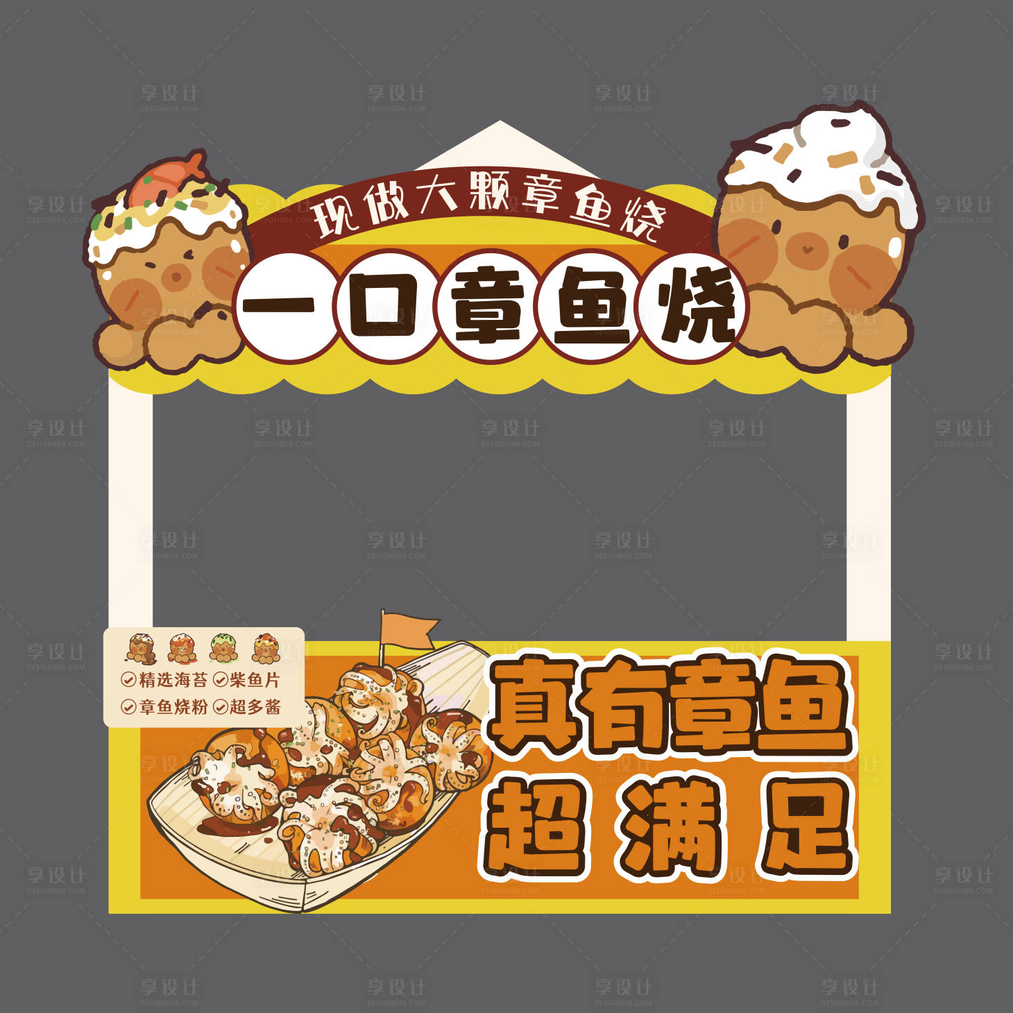 源文件下载【享设计】搜索编号：78370034413716134【章鱼小丸子-摊位广告】