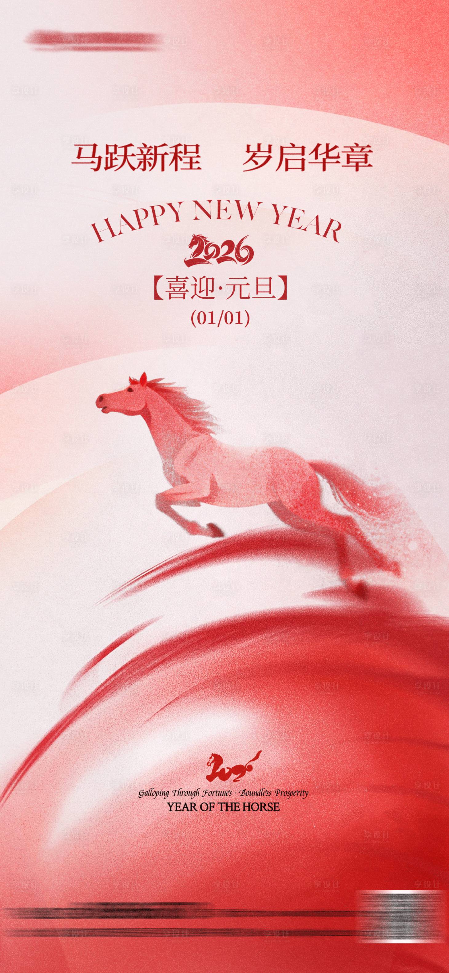 源文件下载【享设计】搜索编号：56450034668986940【元旦新年海报】