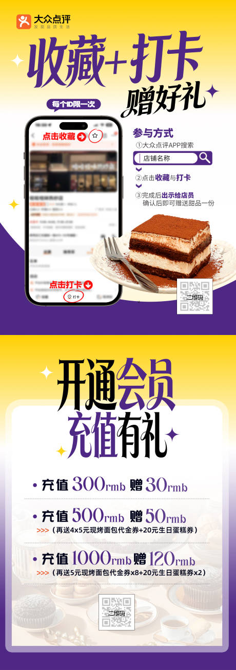 源文件下载【享设计】搜索编号：44110034730162153【蛋糕店收藏打卡充值套餐海报】