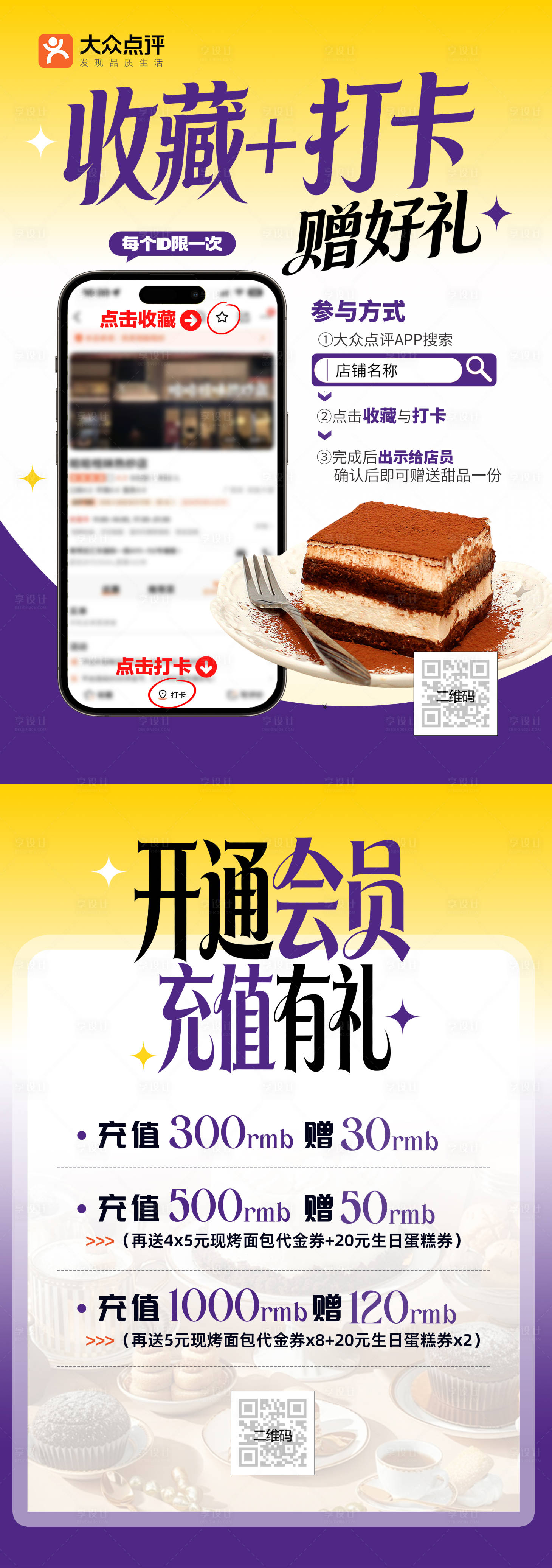 源文件下载【享设计】搜索编号：44110034730162153【蛋糕店收藏打卡充值套餐海报】