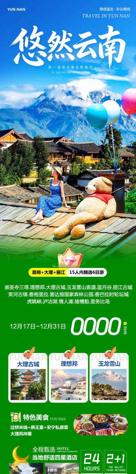 源文件下载【享设计】搜索编号：27930034576629087【云南大理洱海丽江古城悠然海报】