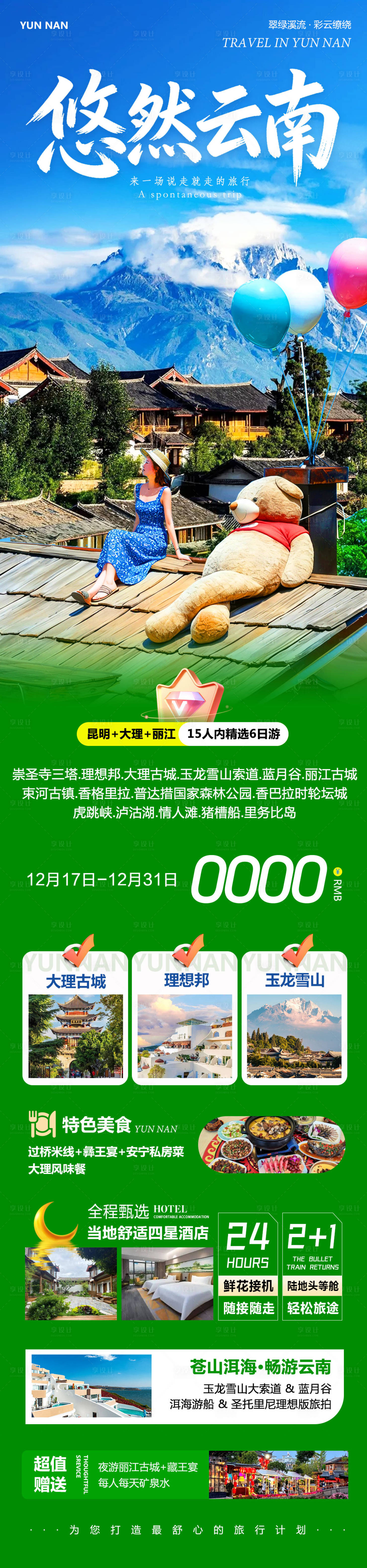 源文件下載【享設計】搜索編號：27930034576629087【云南大理洱海麗江古城悠然海報】