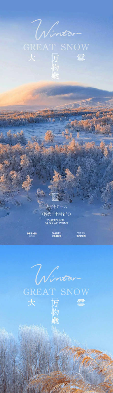 源文件下载【享设计】搜索编号：93190034387754514【大雪节气系列海报】