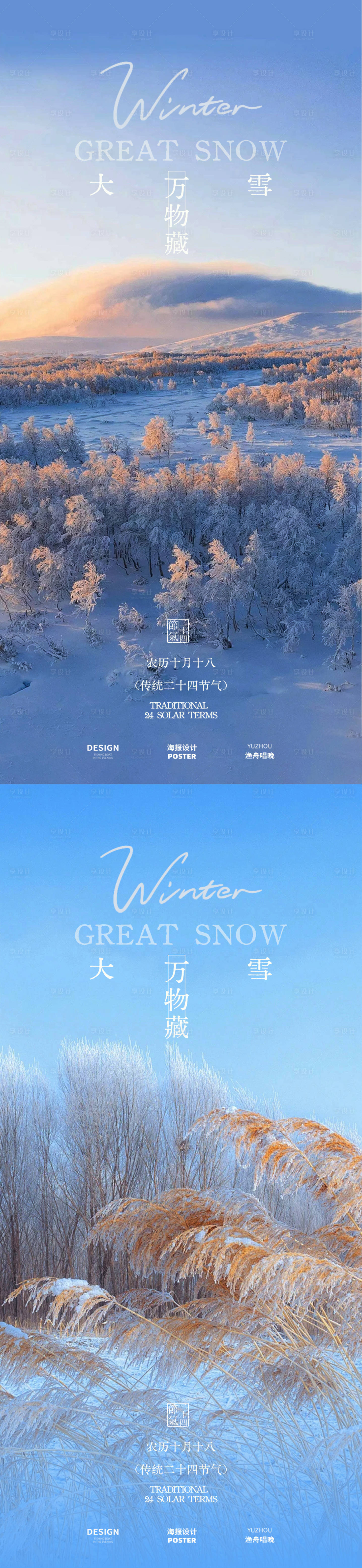 源文件下载【享设计】搜索编号：93190034387754514【大雪节气系列海报】