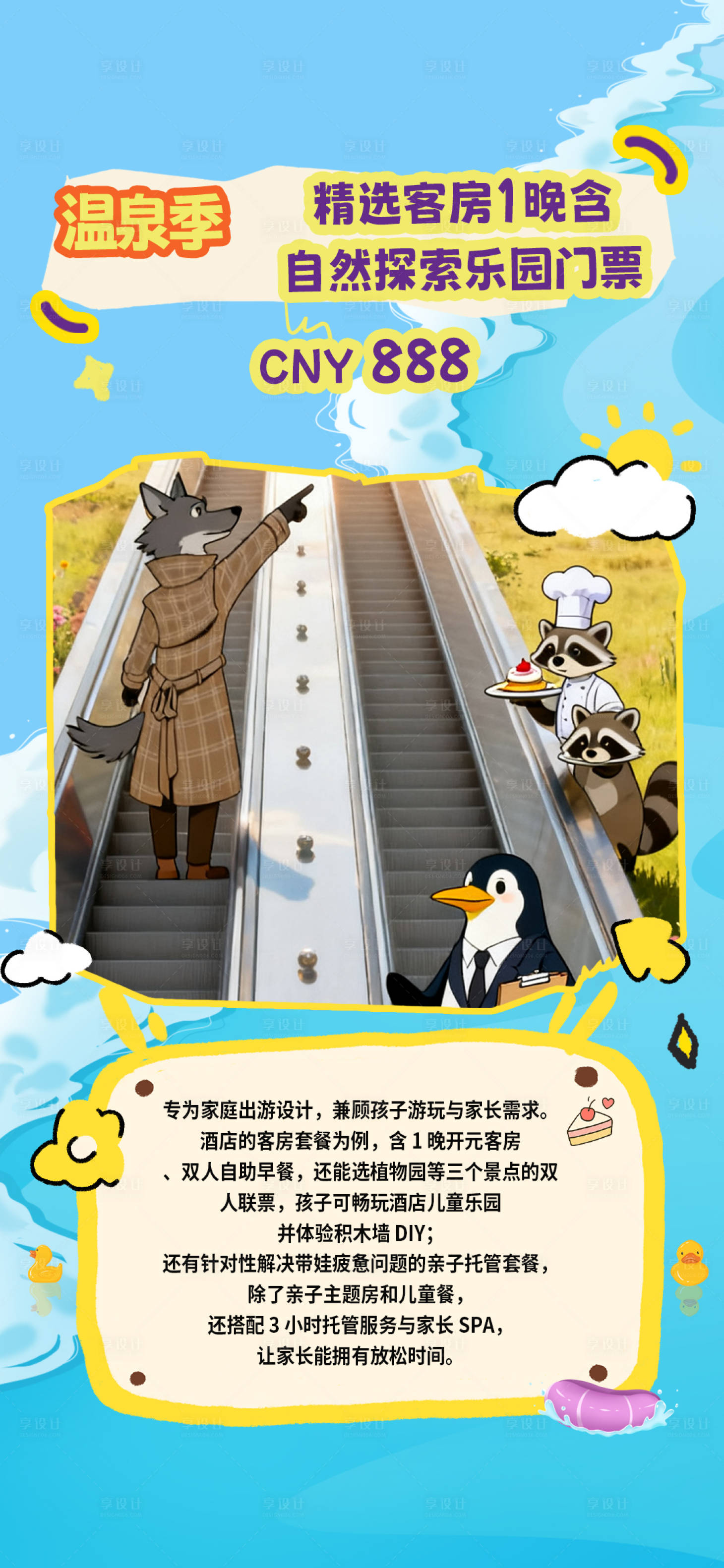 源文件下载【享设计】搜索编号：67370034537765609【卡通温泉季海报】