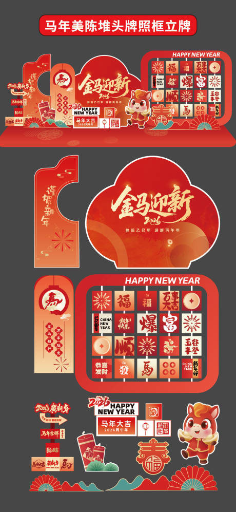 源文件下载【享设计】搜索编号：31370034670476810【马年美陈堆头拍照框立牌商场2026年】