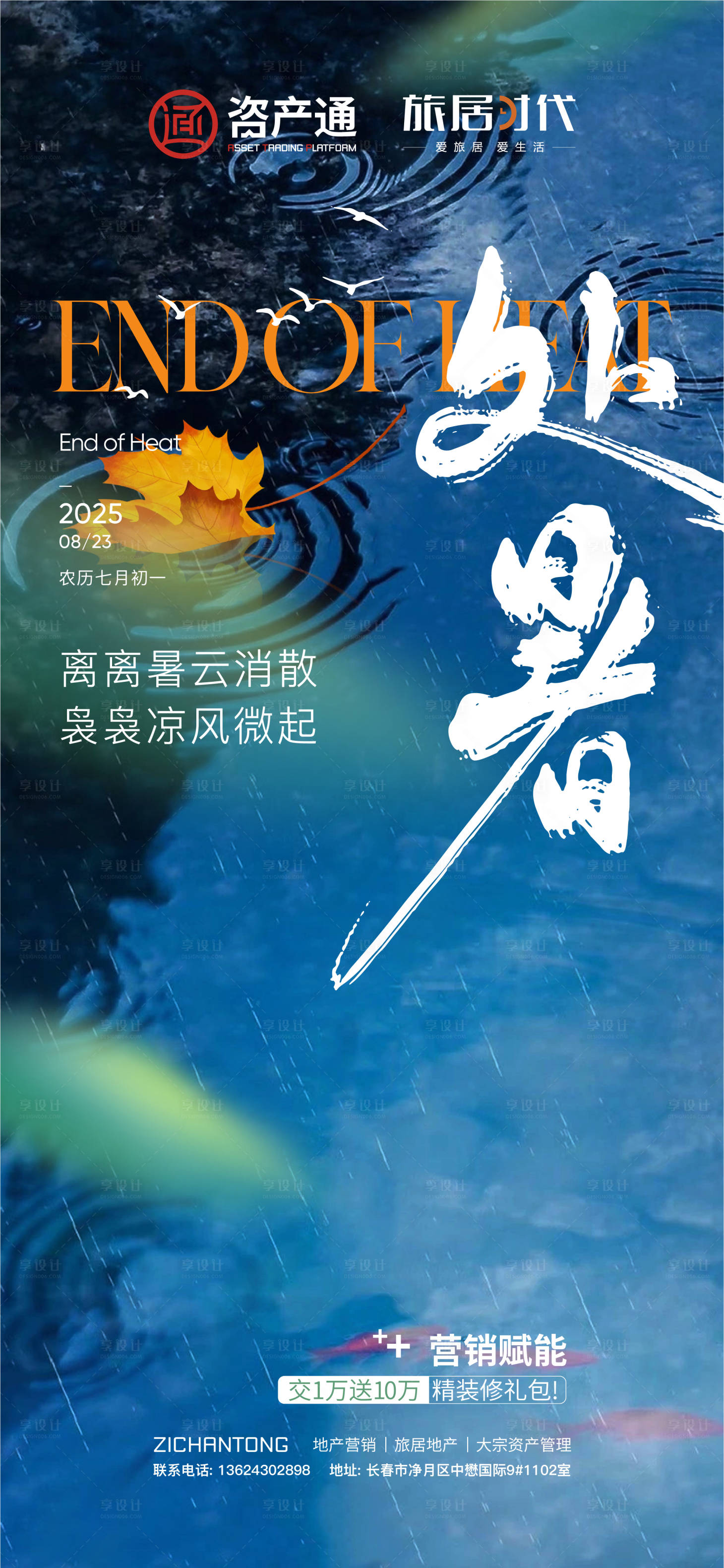 源文件下载【享设计】搜索编号：31410034402764987【处暑海报】