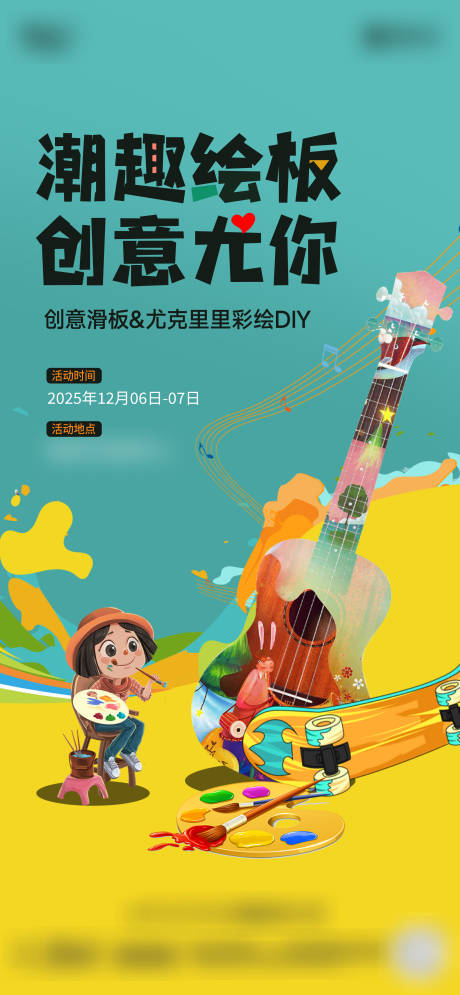 源文件下载【享设计】搜索编号：35840034594636071【手绘滑板尤克里里活动】