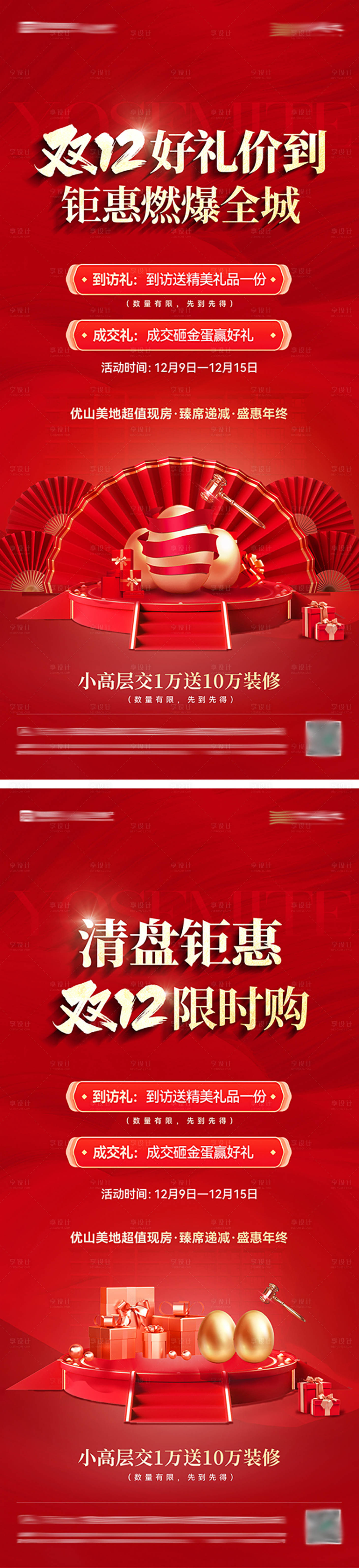 源文件下载【享设计】搜索编号：64960034494674857【地产钜惠活动红金系列海报】