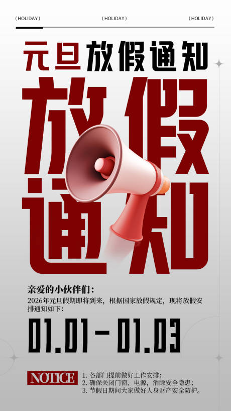 源文件下载【享设计】搜索编号：62920034785999881【元旦放假通知海报】