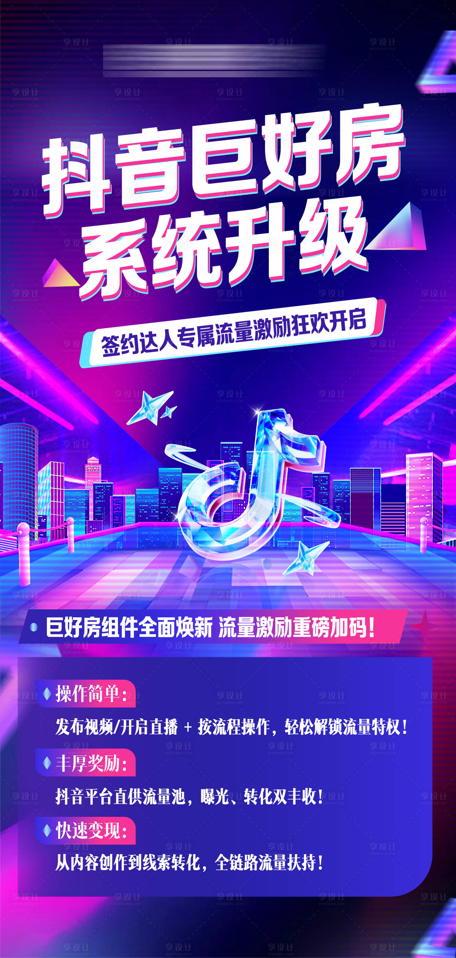 源文件下载【享设计】搜索编号：82070034801129562【抖音系统升级科技感紫色海报】