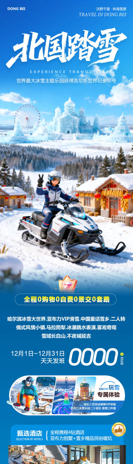 源文件下载【享设计】搜索编号：28960034284445520【东北哈尔滨哈亚雪雪乡北国踏雪】