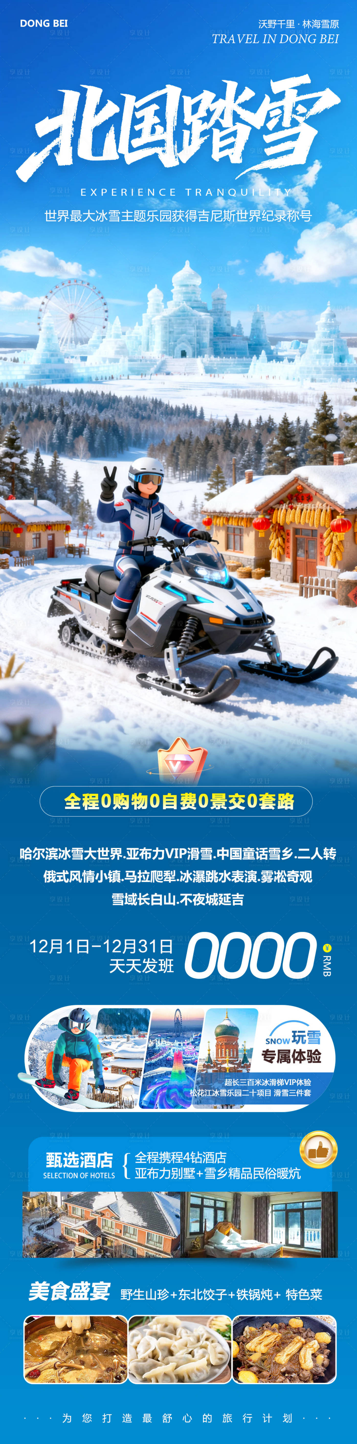 源文件下载【享设计】搜索编号：28960034284445520【东北哈尔滨哈亚雪雪乡北国踏雪】