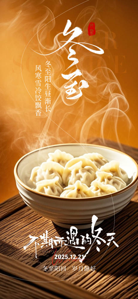 源文件下载【享设计】搜索编号：14110034626615957【冬至节日海报】