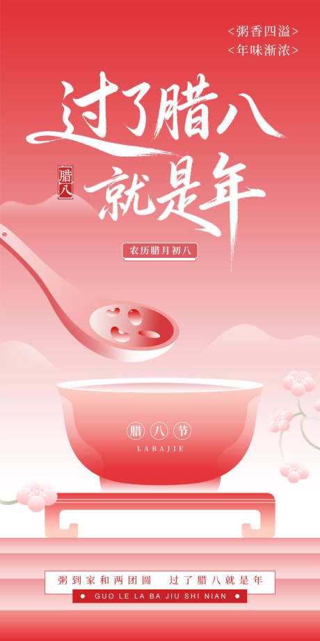 源文件下载【享设计】搜索编号：15820034459256413【腊八节海报】