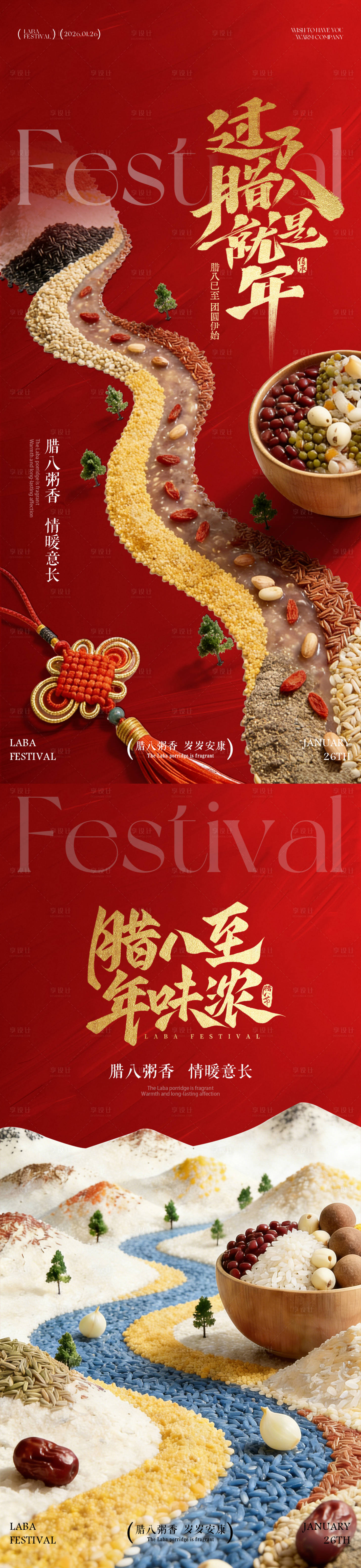 源文件下载【享设计】搜索编号：17720034739675667【红色喜庆腊八节谷物海报】