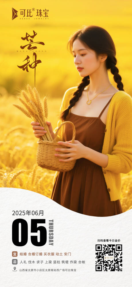 源文件下载【享设计】搜索编号：53040034607864871【芒种节气海报】