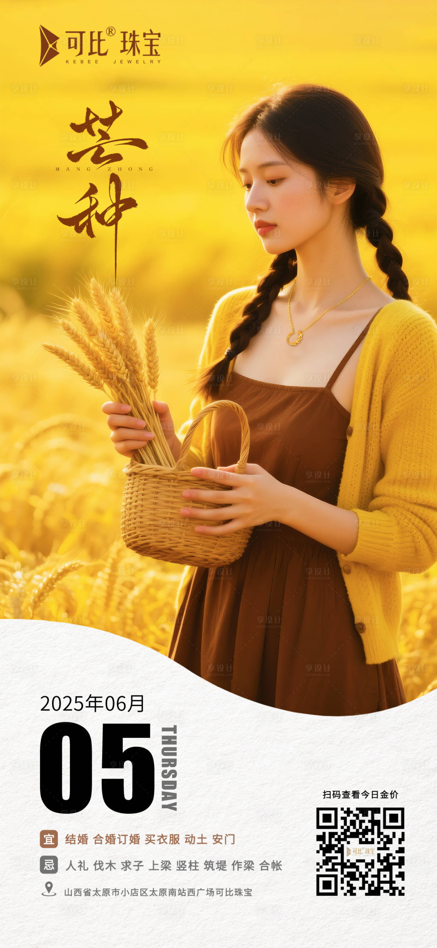 源文件下载【享设计】搜索编号：53040034607864871【芒种节气海报】