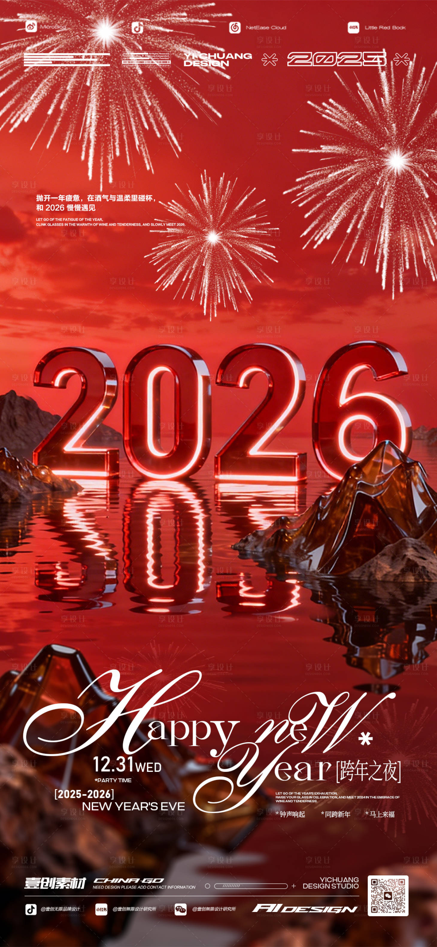 源文件下載【享設(shè)計】搜索編號：66310034398154025【2026元旦跨年派對酒吧】