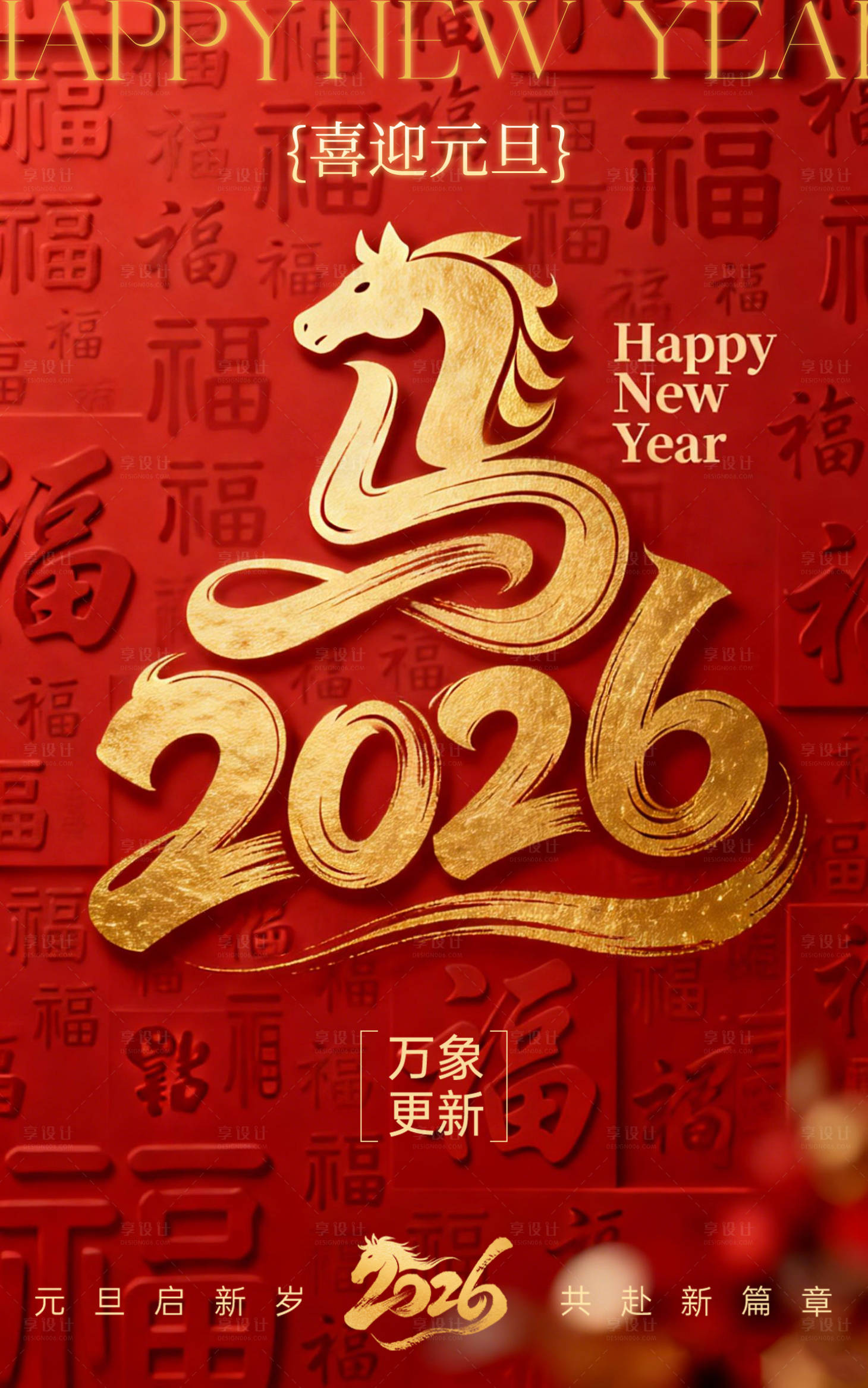 源文件下载【享设计】搜索编号：38250034802638232【2026新年元旦马年海报设计】