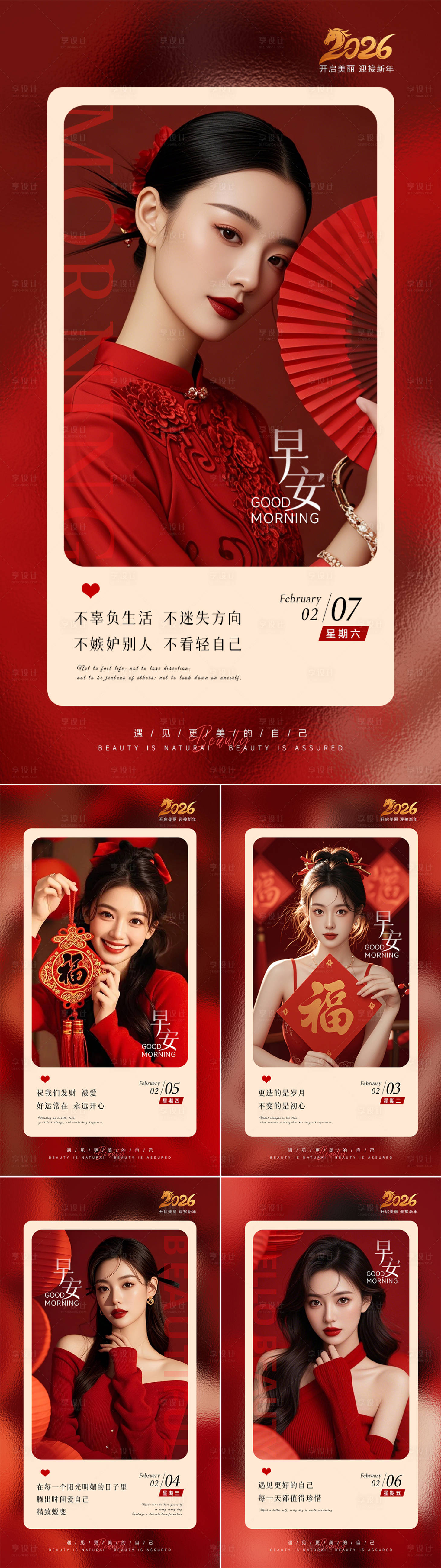 源文件下载【享设计】搜索编号：71090034401559425【美业日签早安图新年红】