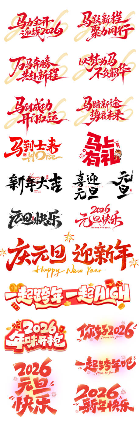 源文件下载【享设计】搜索编号：19350034691694202【2026马年新年标题字】