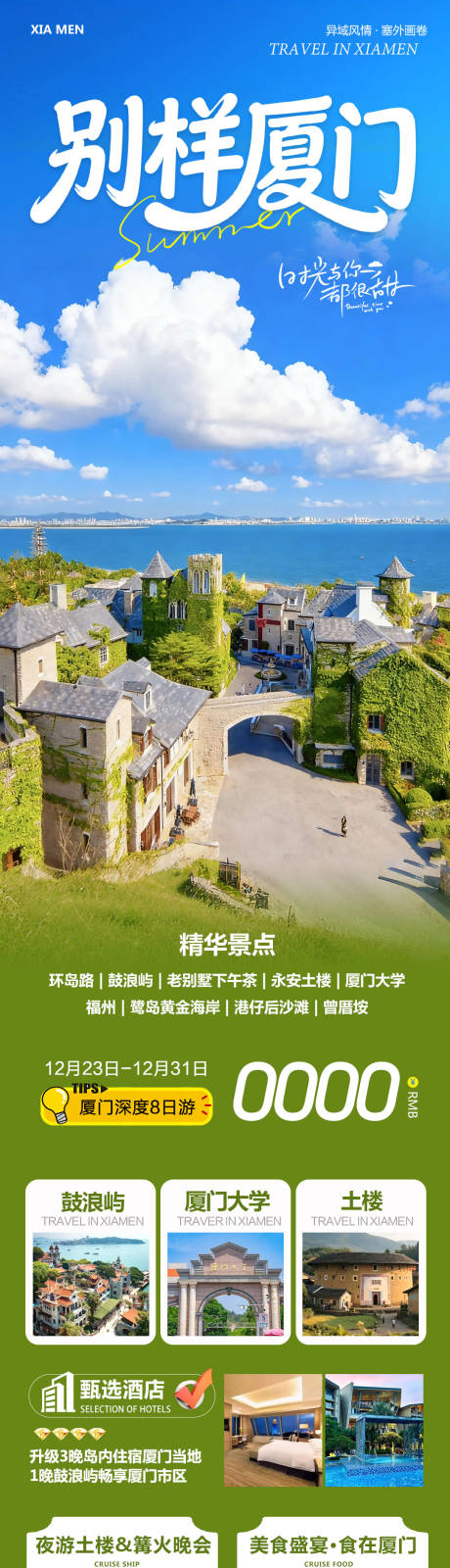 源文件下载【享设计】搜索编号：79440034659283697【福建厦门鼓浪屿厦门长图】