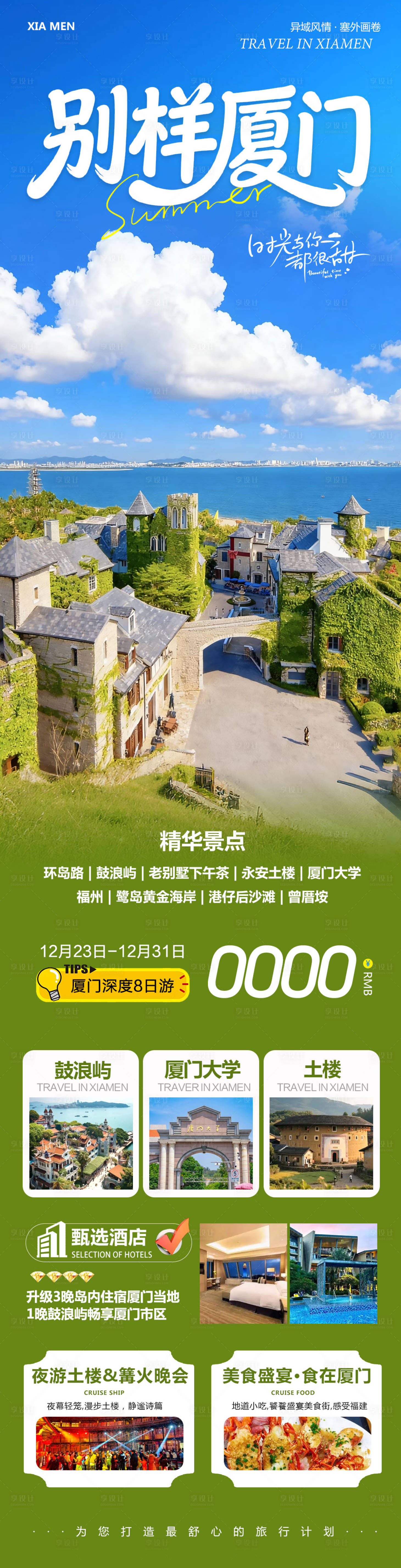 源文件下载【享设计】搜索编号：79440034659283697【福建厦门鼓浪屿厦门长图】