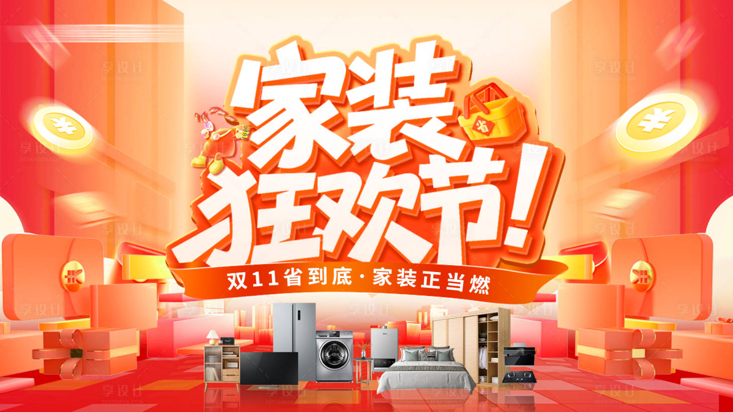 源文件下载【享设计】搜索编号：49370034605316725【家装狂欢节活动主画面】