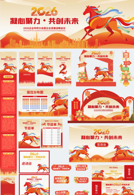 源文件下載【享設(shè)計】搜索編號：30870034463667897【馬年主視覺戰(zhàn)略會議活動展板】