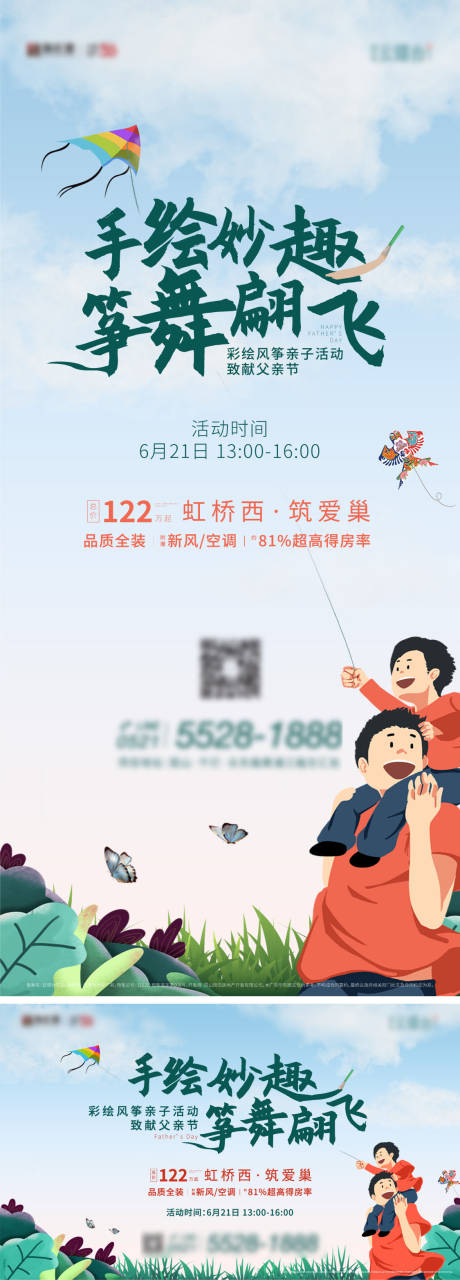 源文件下載【享設(shè)計】搜索編號：84750034525322439【父親節(jié)彩繪風(fēng)箏親子暖場活動海報】