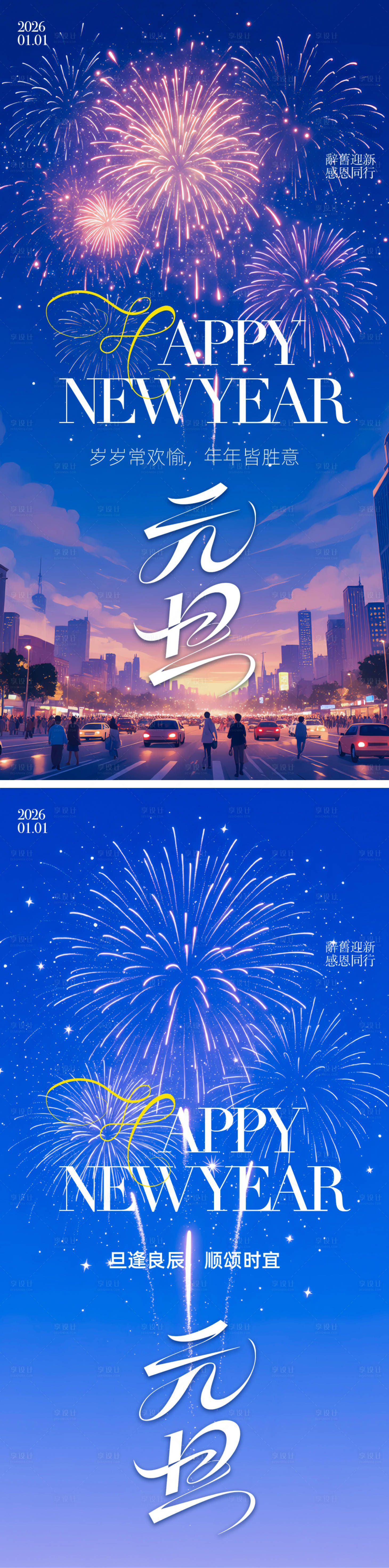 源文件下载【享设计】搜索编号：53350034343739022【2026年元旦海报】