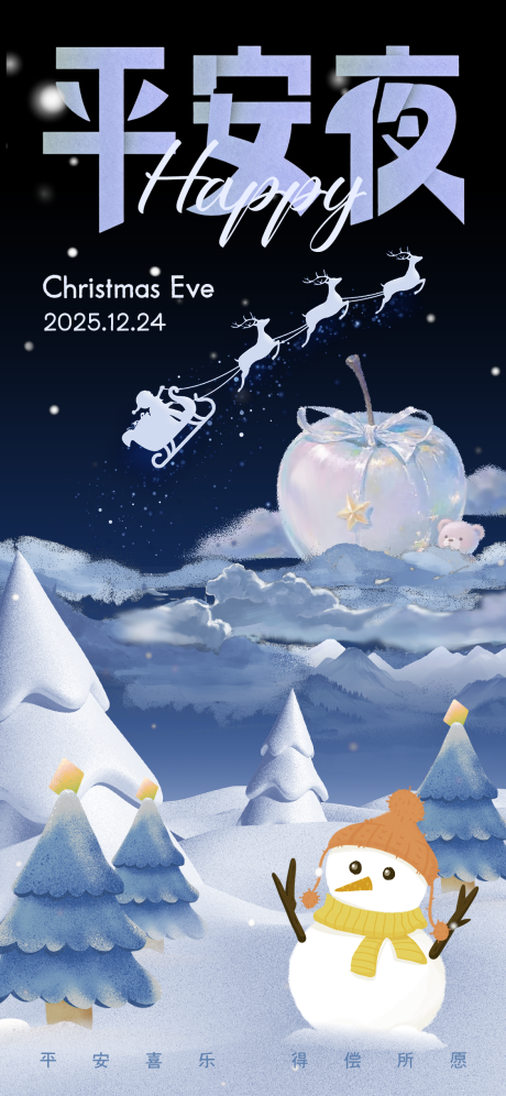 源文件下载【享设计】搜索编号：67430034598057304【平安夜】