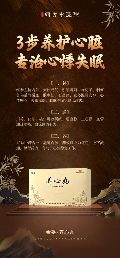 源文件下载【享设计】搜索编号：59440034374965569【中式养心产品海报】