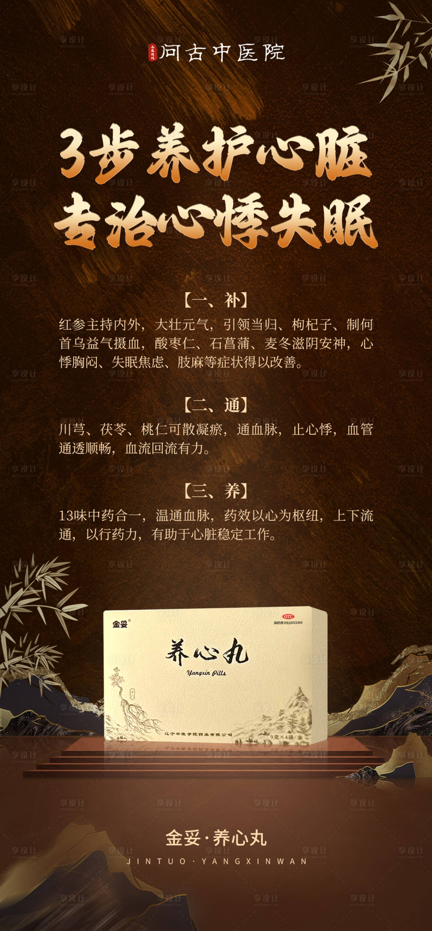 源文件下载【享设计】搜索编号：59440034374965569【中式养心产品海报】