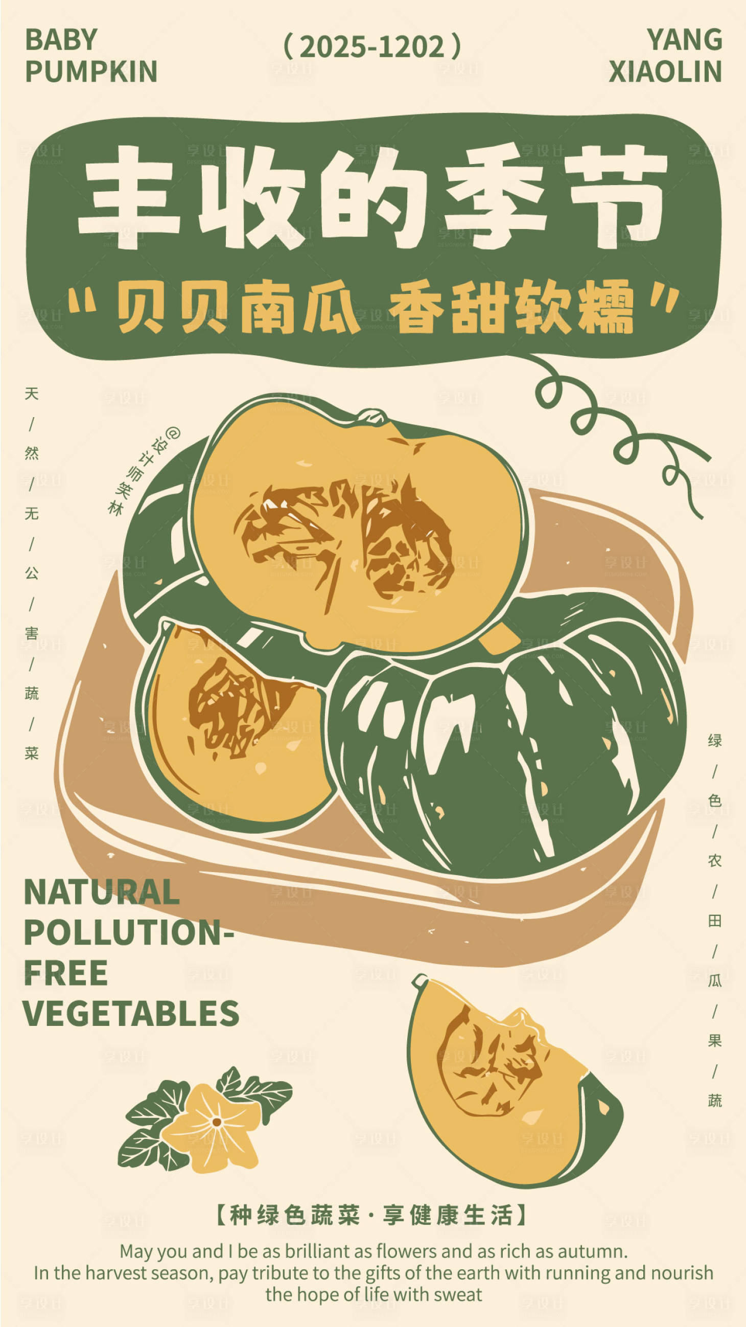 源文件下载【享设计】搜索编号：85650034310236801【丰收季节手绘南瓜海报设计】