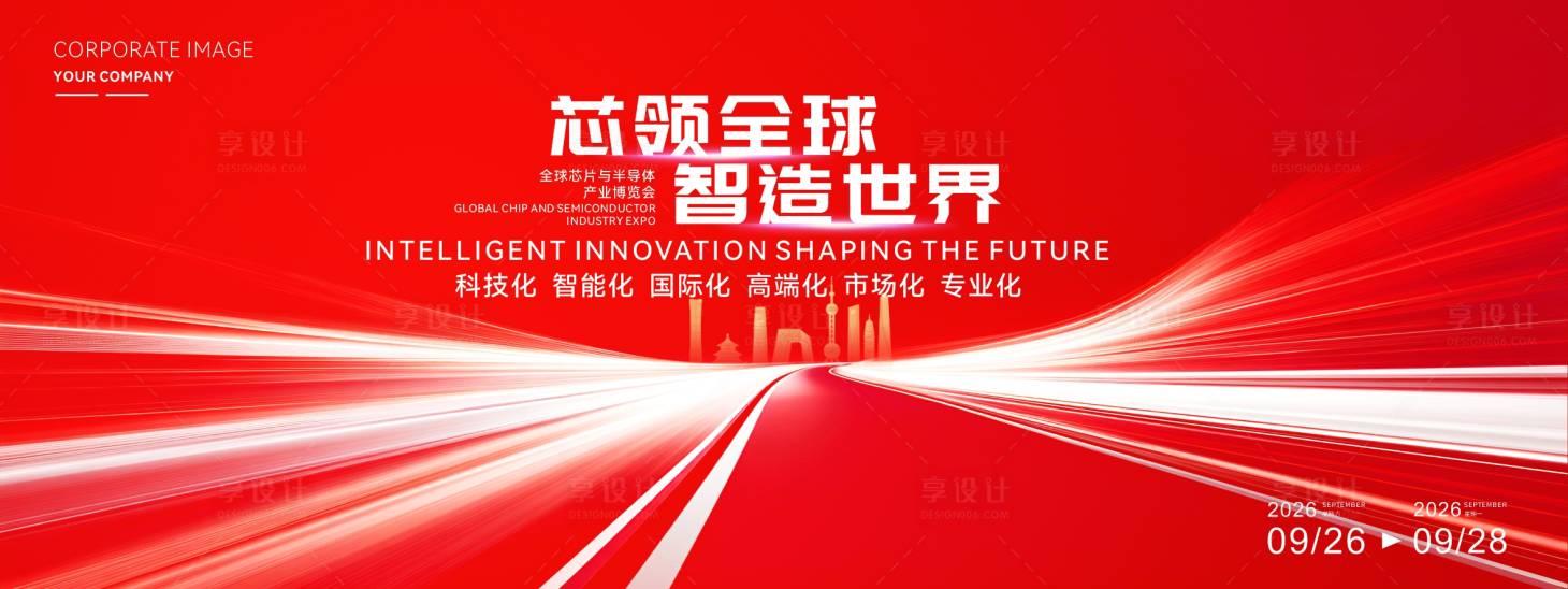 源文件下载【享设计】搜索编号：41080034474805159【创意芯片产业峰会活动】