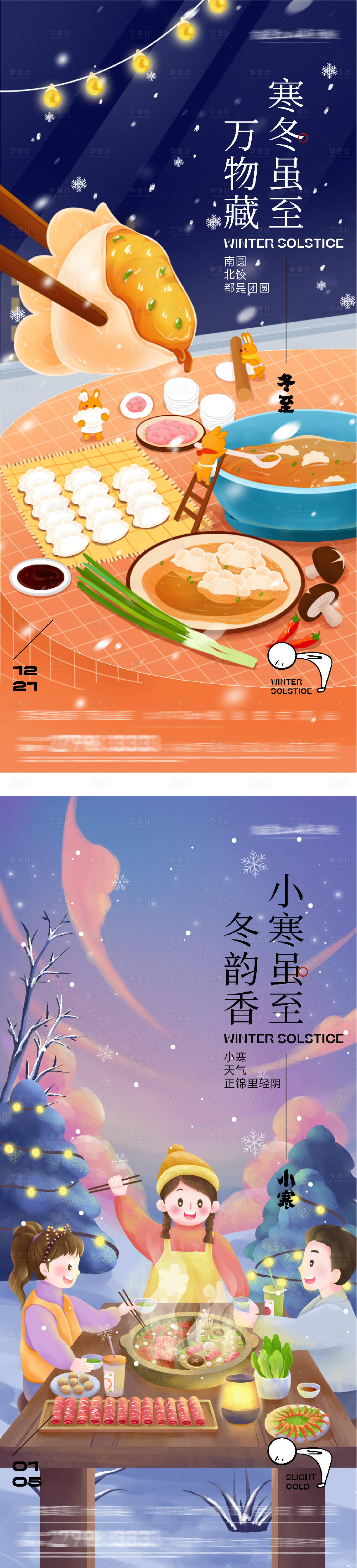 源文件下载【享设计】搜索编号：43030034551153296【地产冬至小寒中式海报】