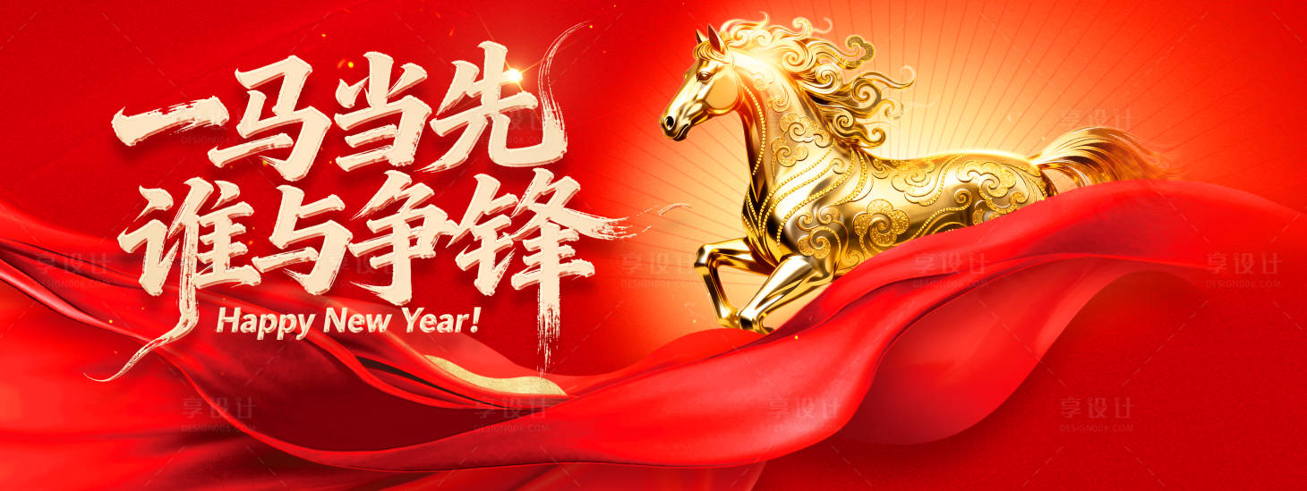 源文件下载【享设计】搜索编号：34850034357772881【一马当先谁与争锋】