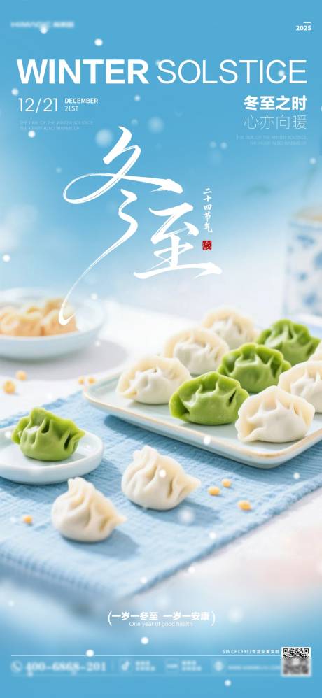 源文件下载【享设计】搜索编号：68520034598677062【冬至】