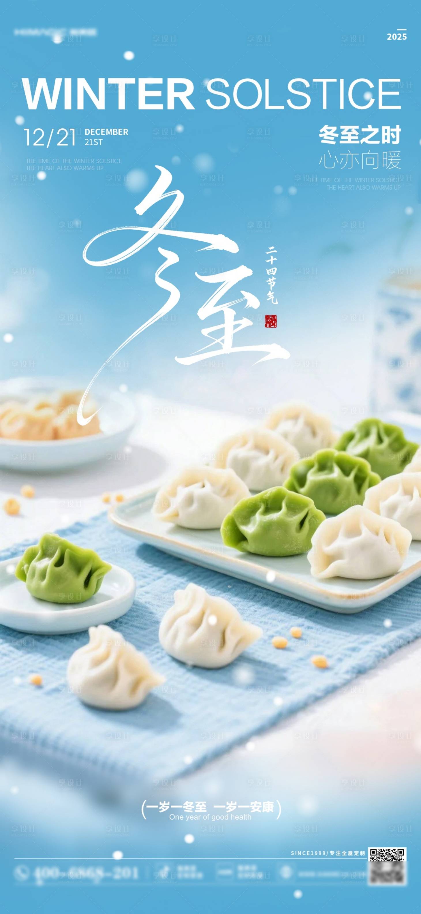 源文件下载【享设计】搜索编号：68520034598677062【冬至】