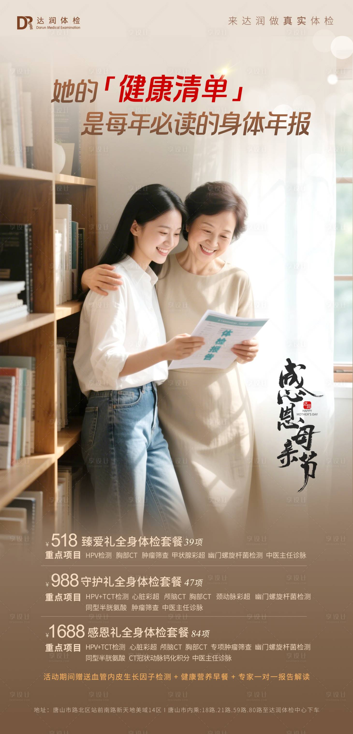 源文件下载【享设计】搜索编号：46770034501117461【健康医疗体检母亲节电商海报】